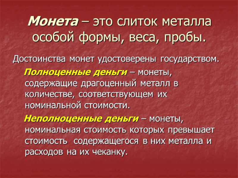 Монета – это слиток металла особой формы, веса, пробы.  Достоинства монет удостоверены государством.